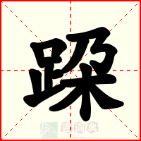 跥