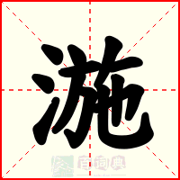 湤