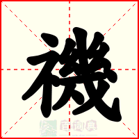 禨