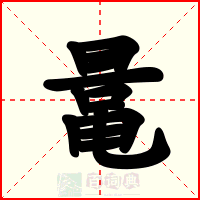 鼌