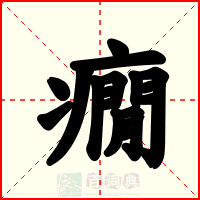 癇