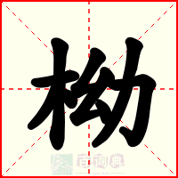 柪