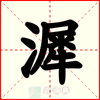 漽