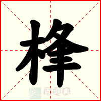 桻