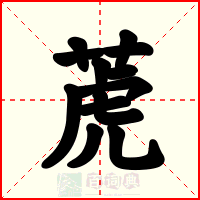 萀