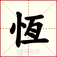 恆