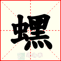 蟔