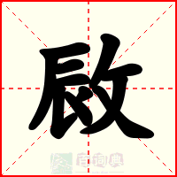 敐