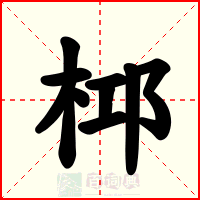 桏