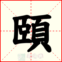 頤