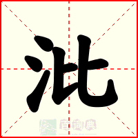 沘