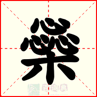 橤