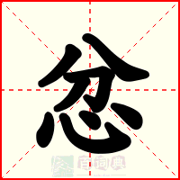 忿
