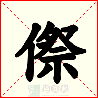 傺
