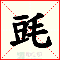 毭