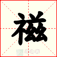 禌