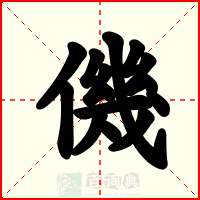 僟