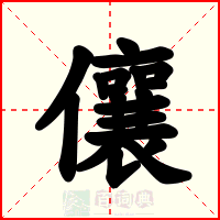 儴