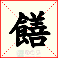 饍