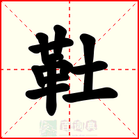 靯