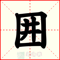 囲