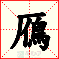 鴈