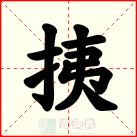 挗