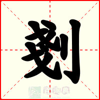 剗