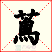 蔦