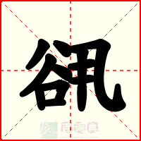 谻