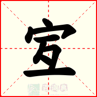 宐