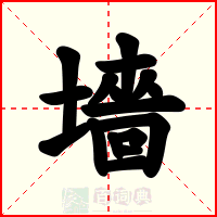 墻