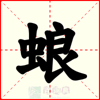 蜋
