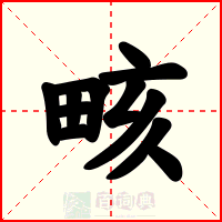 畡