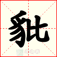豼