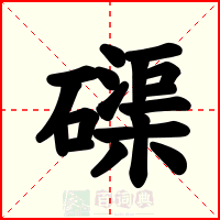 磲