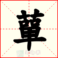 蕇