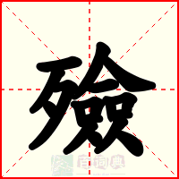 殮