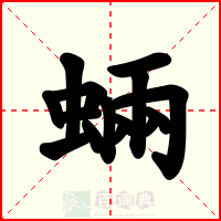 蜽