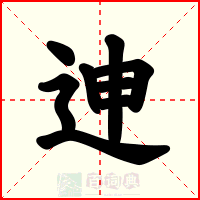 迧
