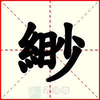 緲