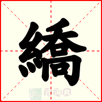 繑