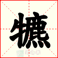 犥