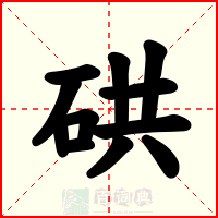 硔