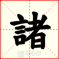 諸