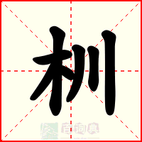 杊