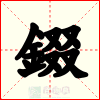 錣