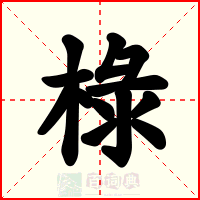 椂