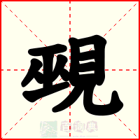 覡
