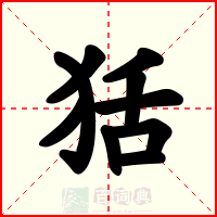 狧